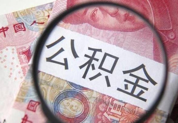 扬州公积金找中介（扬州公积金找中介提取后有什么影响）